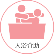 入浴介助