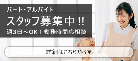 スタッフ募集中