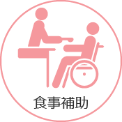 食事補助