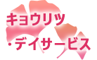 キョウリツ・デイサービス