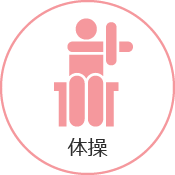 体操