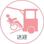 送迎