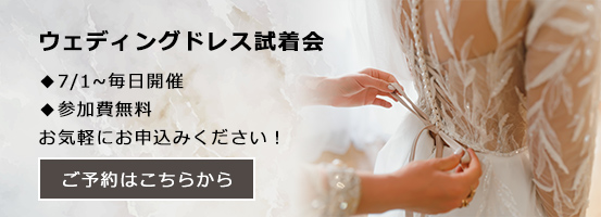 ウエディングドレス試着会