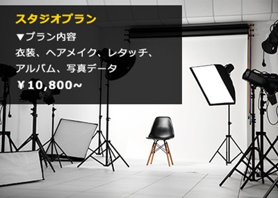 スタジオプラン